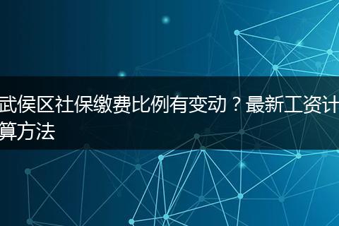武侯区社保缴费比例有变动？最新工资计算方法