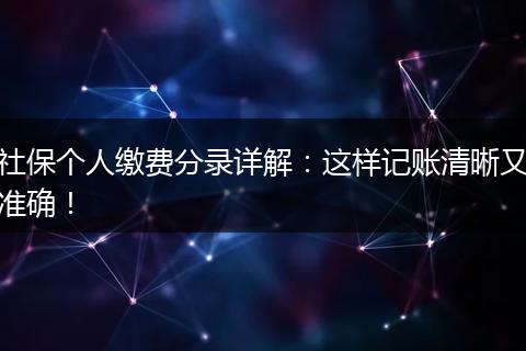 社保个人缴费分录详解:这样记账清晰又准确!