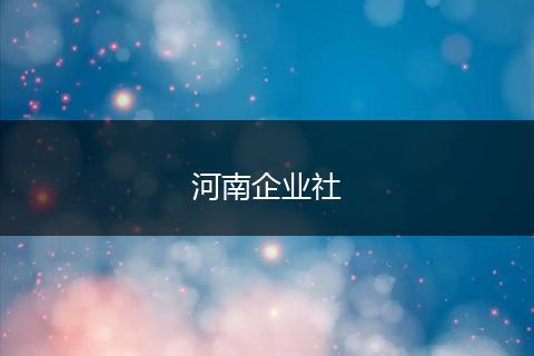 河南企业社