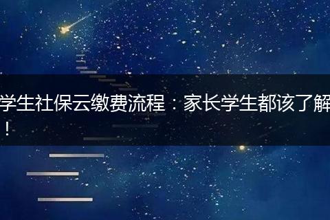 学生社保云缴费流程:家长学生都该了解!