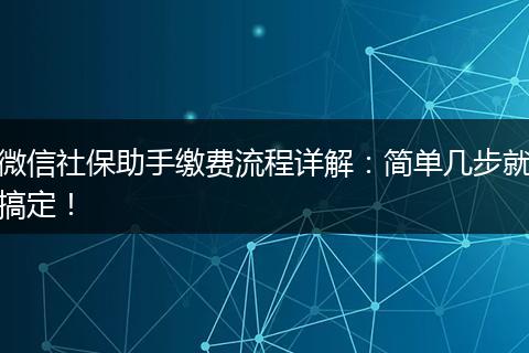 微信社保助手缴费流程详解：简单几步就搞定！