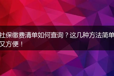 社保缴费清单如何查询？这几种方法简单又方便！