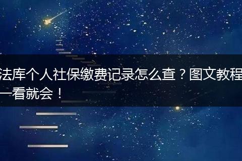 法库个人社保缴费记录怎么查？图文教程一看就会！