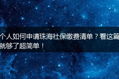 个人如何申请珠海社保缴费清单?看这篇就够了超简单!