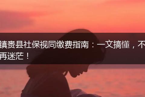 镇赉县社保视同缴费指南:一文搞懂,不再迷茫!
