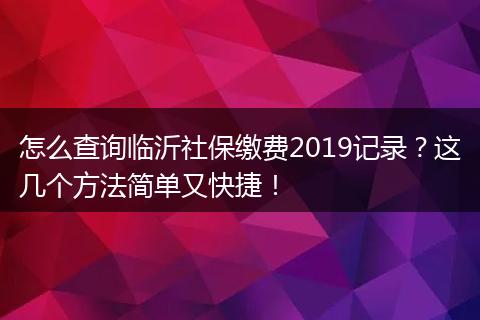 怎么查询临沂社保缴费2019记录？这几个方法简单又快捷！