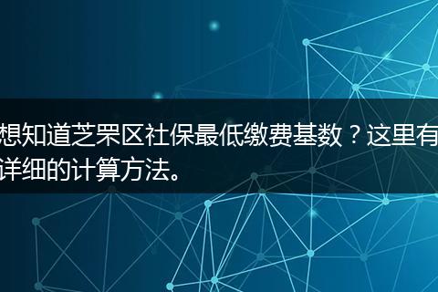想知道芝罘区社保最低缴费基数？这里有详细的计算方法。