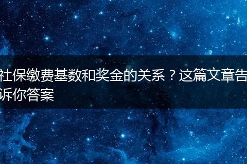 社保缴费基数和奖金的关系？这篇文章告诉你答案