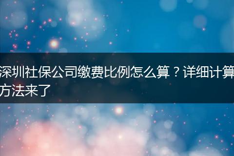 深圳社保公司缴费比例怎么算？详细计算方法来了