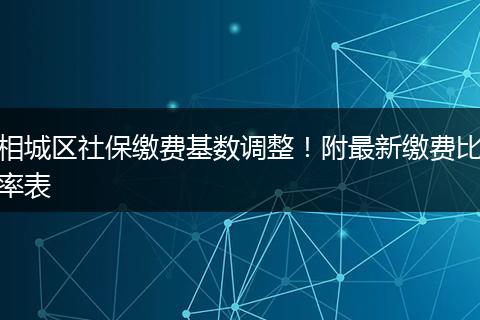 相城区社保缴费基数调整！附最新缴费比率表