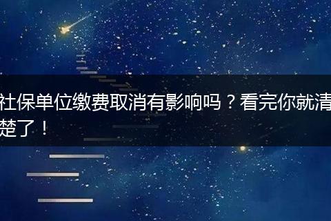 社保单位缴费取消有影响吗?看完你就清楚了!