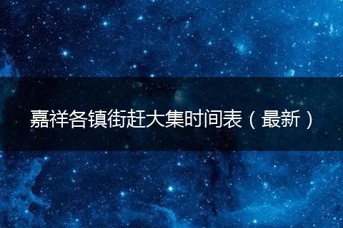 嘉祥各镇街赶大集时间表（最新）