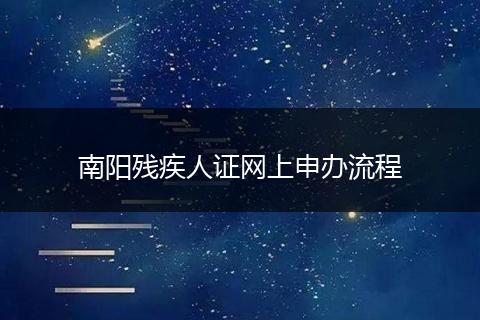 南阳残疾人证网上申办流程