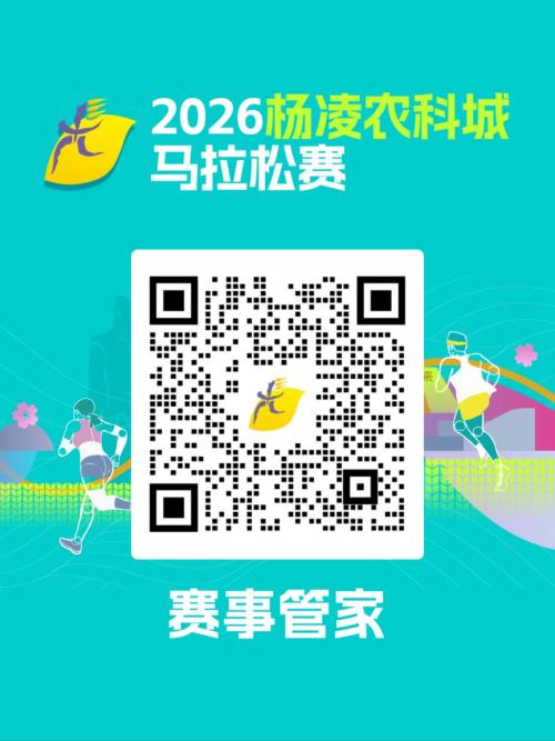 2026杨凌农科城马拉松赛报名须知（时间+入口+条件+费用+退费）