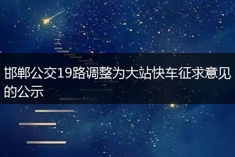 邯郸公交19路调整为大站快车征求意见的公示