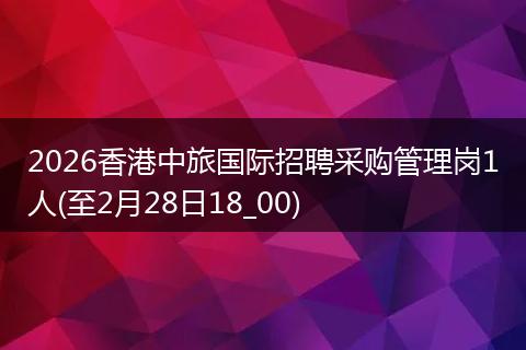 2026香港中旅国际招聘采购管理岗1人(至2月28日18_00)