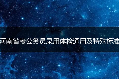 河南省考公务员录用体检通用及特殊标准