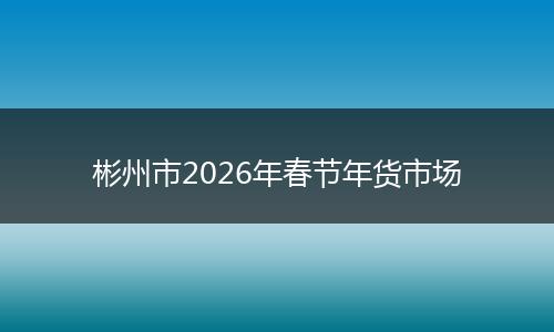 彬州市2026年春节年货市场