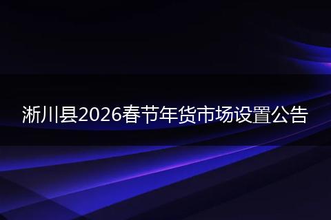 淅川县2026春节年货市场设置公告