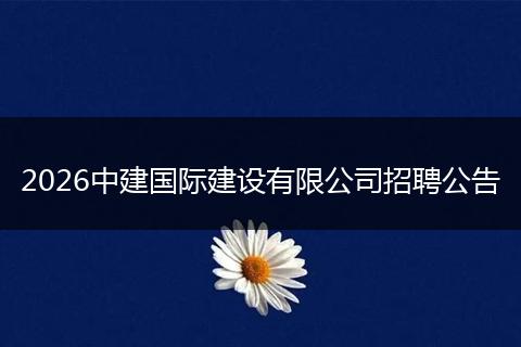 2026中建国际建设有限公司招聘公告