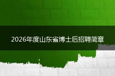 2026年度山东省博士后招聘简章