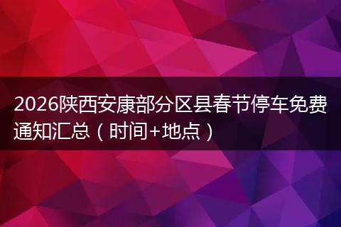 2026陕西安康部分区县春节停车免费通知汇总（时间+地点）