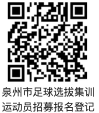 2026泉州闽超运动员招募报名时间＋入口