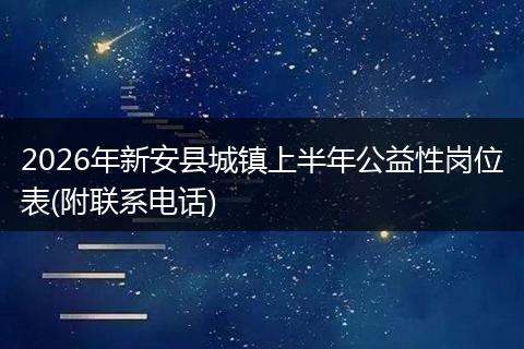 2026年新安县城镇上半年公益性岗位表(附联系电话)