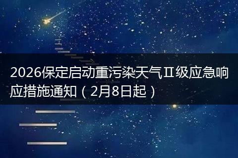 2026保定启动重污染天气Ⅱ级应急响应措施通知(2月8日起)