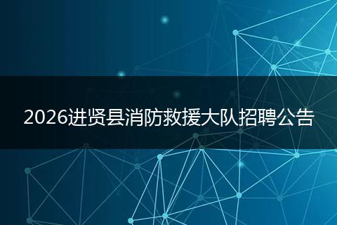 2026进贤县消防救援大队招聘公告