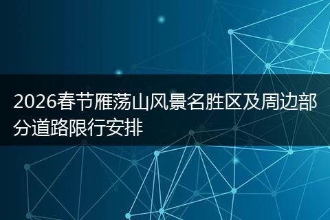 2026春节雁荡山风景名胜区及周边部分道路限行安排