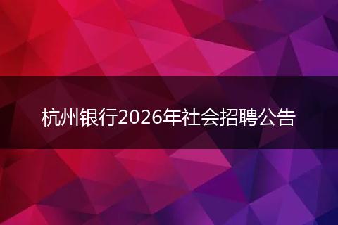 杭州银行2026年社会招聘公告
