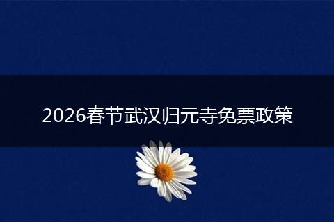 2026春节武汉归元寺免票政策