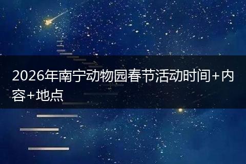 2026年南宁动物园春节活动时间+内容+地点