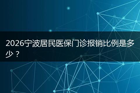 2026宁波居民医保门诊报销比例是多少？