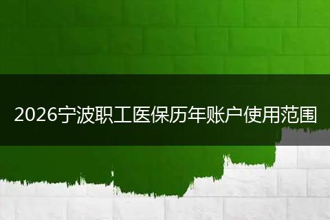 2026宁波职工医保历年账户使用范围