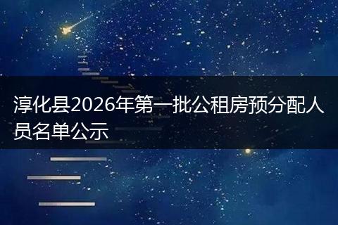 淳化县2026年第一批公租房预分配人员名单公示