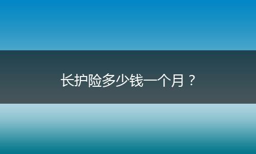 长护险多少钱一个月?