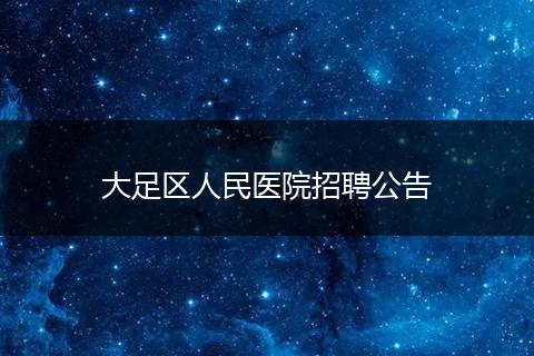 大足区人民医院招聘公告