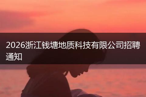 2026浙江钱塘地质科技有限公司招聘通知