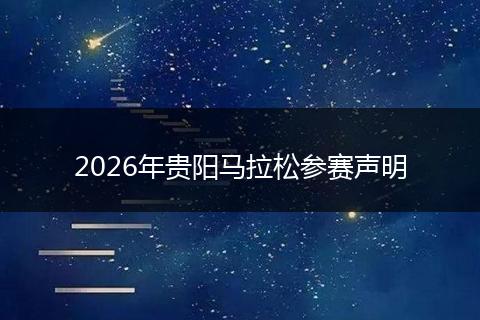 2026年贵阳马拉松参赛声明