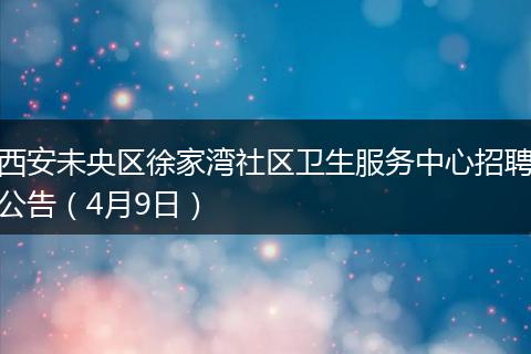 西安未央区徐家湾社区卫生服务中心招聘公告(4月9日)