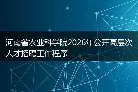 河南省农业科学院2026年公开高层次人才招聘工作程序