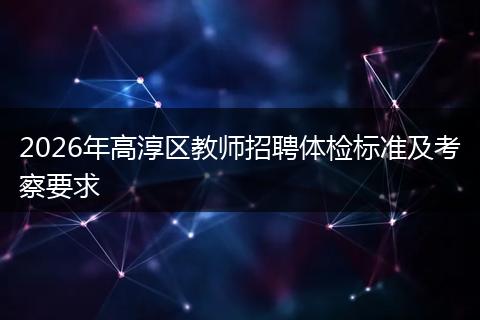 2026年高淳区教师招聘体检标准及考察要求