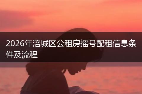 2026年涪城区公租房摇号配租信息条件及流程
