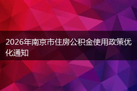 2026年南京市住房公积金使用政策优化通知