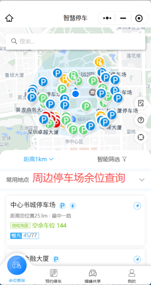 深圳停车位查询入口（公园+文体场馆+医院+车站）