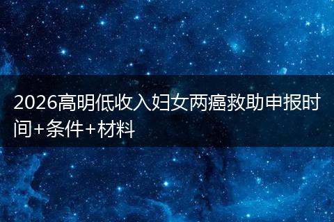 2026高明低收入妇女两癌救助申报时间+条件+材料