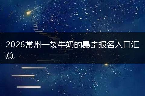 2026常州一袋牛奶的暴走报名入口汇总