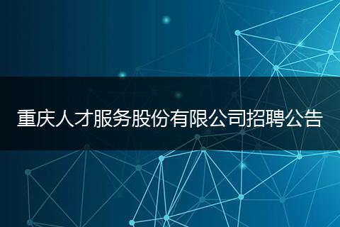 重庆人才服务股份有限公司招聘公告